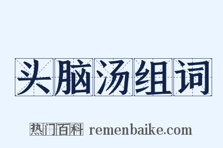 头脑汤组词是什么意思的图片